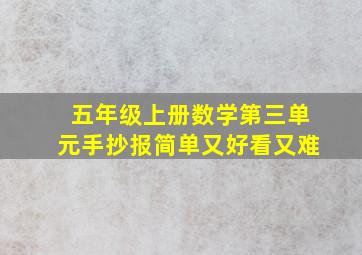 五年级上册数学第三单元手抄报简单又好看又难