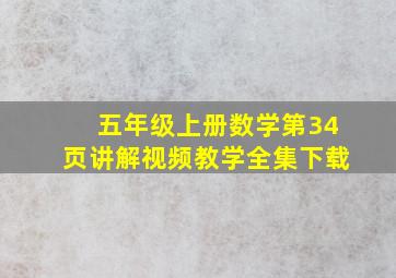 五年级上册数学第34页讲解视频教学全集下载