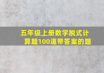 五年级上册数学脱式计算题100道带答案的题