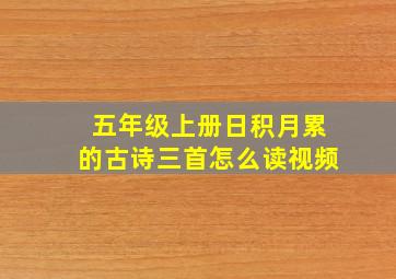 五年级上册日积月累的古诗三首怎么读视频