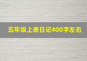 五年级上册日记400字左右