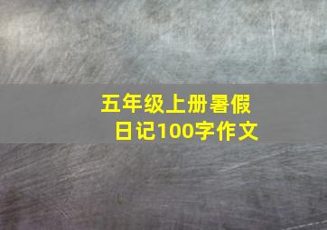 五年级上册暑假日记100字作文