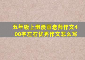 五年级上册漫画老师作文400字左右优秀作文怎么写