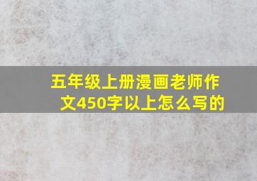 五年级上册漫画老师作文450字以上怎么写的