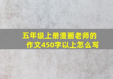 五年级上册漫画老师的作文450字以上怎么写