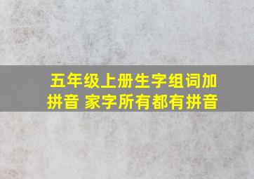 五年级上册生字组词加拼音 家字所有都有拼音