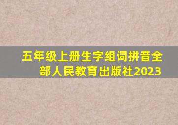 五年级上册生字组词拼音全部人民教育出版社2023