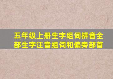 五年级上册生字组词拼音全部生字注音组词和偏旁部首