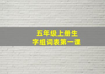 五年级上册生字组词表第一课