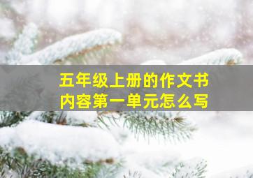 五年级上册的作文书内容第一单元怎么写