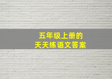 五年级上册的天天练语文答案