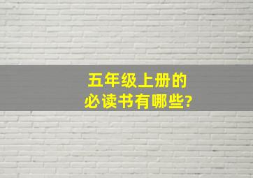 五年级上册的必读书有哪些?