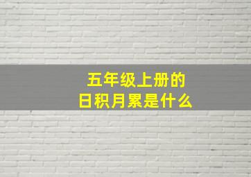 五年级上册的日积月累是什么