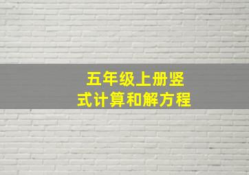 五年级上册竖式计算和解方程