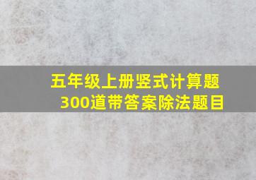 五年级上册竖式计算题300道带答案除法题目