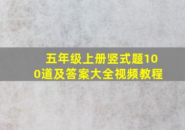 五年级上册竖式题100道及答案大全视频教程