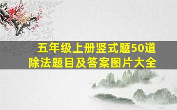 五年级上册竖式题50道除法题目及答案图片大全