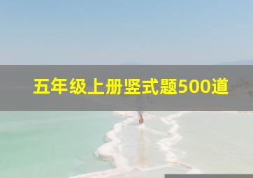 五年级上册竖式题500道