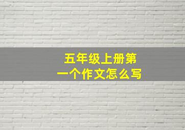 五年级上册第一个作文怎么写