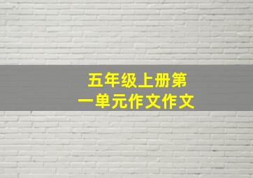 五年级上册第一单元作文作文