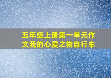 五年级上册第一单元作文我的心爱之物自行车