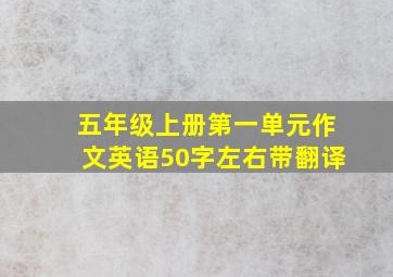 五年级上册第一单元作文英语50字左右带翻译