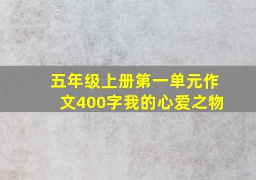 五年级上册第一单元作文400字我的心爱之物