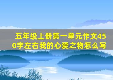 五年级上册第一单元作文450字左右我的心爱之物怎么写