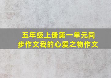 五年级上册第一单元同步作文我的心爱之物作文