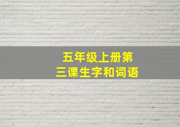 五年级上册第三课生字和词语