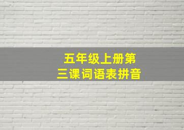 五年级上册第三课词语表拼音