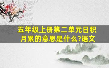 五年级上册第二单元日积月累的意思是什么?语文