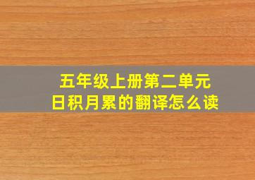 五年级上册第二单元日积月累的翻译怎么读