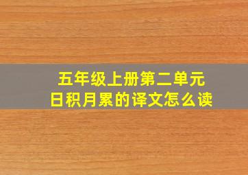 五年级上册第二单元日积月累的译文怎么读