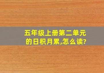 五年级上册第二单元的日积月累,怎么读?