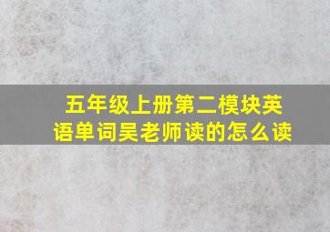 五年级上册第二模块英语单词吴老师读的怎么读