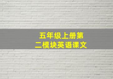 五年级上册第二模块英语课文