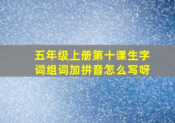 五年级上册第十课生字词组词加拼音怎么写呀