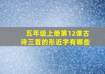 五年级上册第12课古诗三首的形近字有哪些