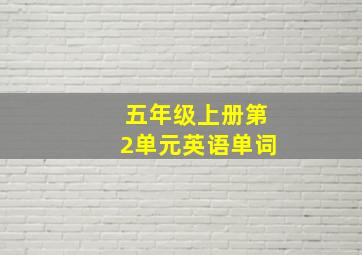 五年级上册第2单元英语单词