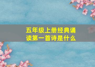 五年级上册经典诵读第一首诗是什么