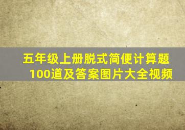 五年级上册脱式简便计算题100道及答案图片大全视频