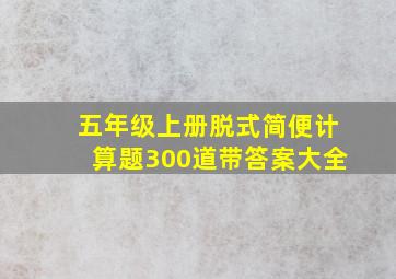 五年级上册脱式简便计算题300道带答案大全