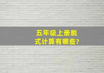 五年级上册脱式计算有哪些?