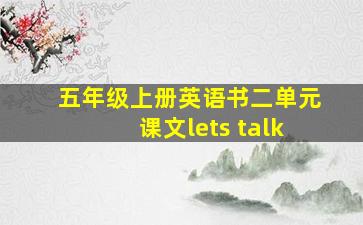 五年级上册英语书二单元课文lets talk