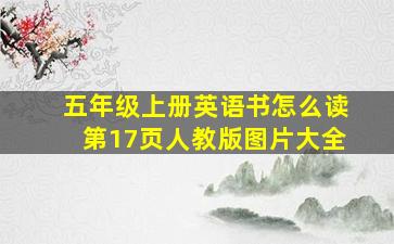 五年级上册英语书怎么读第17页人教版图片大全