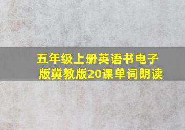 五年级上册英语书电子版冀教版20课单词朗读