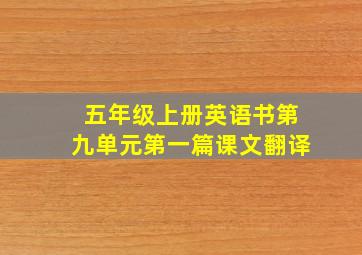 五年级上册英语书第九单元第一篇课文翻译