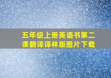 五年级上册英语书第二课翻译译林版图片下载