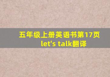 五年级上册英语书第17页let's talk翻译